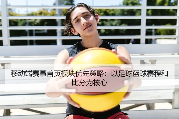 移动端赛事首页模块优先策略：以足球篮球赛程和比分为核心