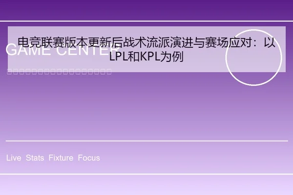 电竞联赛版本更新后战术流派演进与赛场应对：以LPL和KPL为例