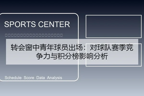 转会窗中青年球员出场：对球队赛季竞争力与积分榜影响分析
