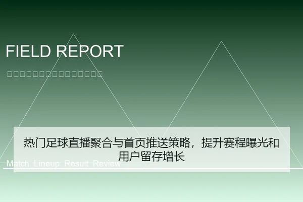 热门足球直播聚合与首页推送策略，提升赛程曝光和用户留存增长